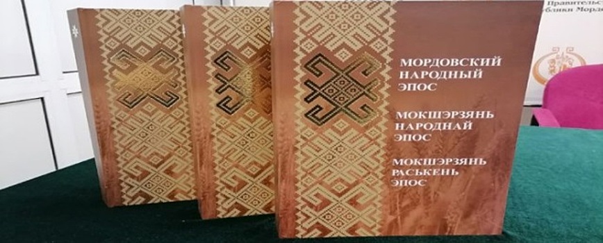 В Саранске вышло в свет академическое издание «Мордовский народный эпос»