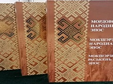 В Саранске вышло в свет академическое издание «Мордовский народный эпос»