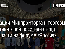 Делегации Минпромторга и торговых представителей посетили стенд Ленобласти на форуме «Россия»