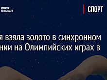 Россия взяла золото в синхронном плавании на Олимпийских играх в Токио