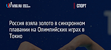 Россия взяла золото в синхронном плавании на Олимпийских играх в Токио