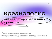 Акселератор креативных проектов «Креанополис» запустят в Нижнем Новгороде