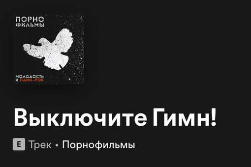 Прокуратура попросила запретить песню группы «Порнофильмы» «Выключите гимн»