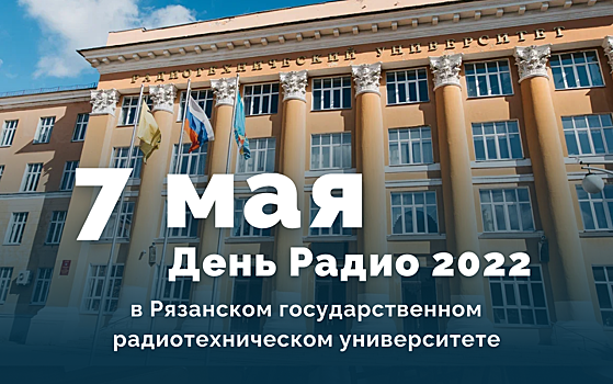РГРТУ имени Уткина приглашает выпускников на фестиваль «День радио»