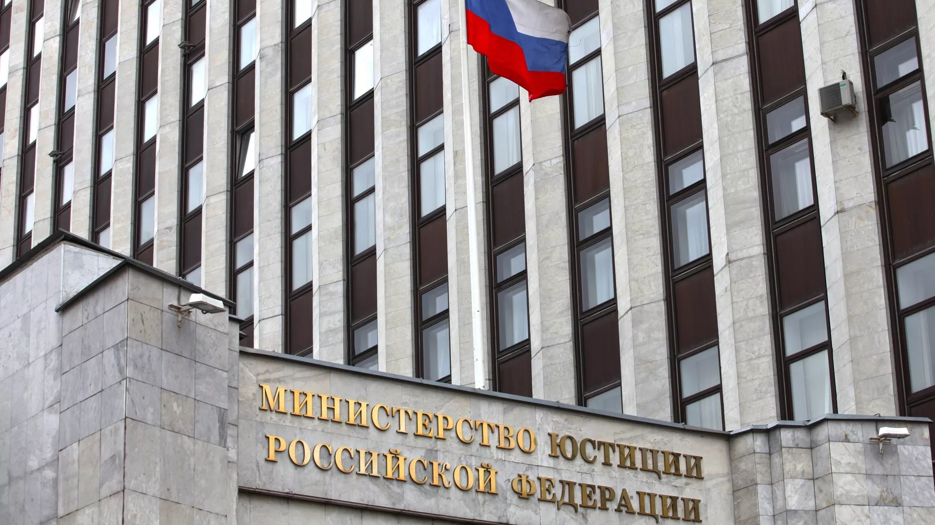 Минюст расширил реестр иностранных агентов