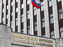 Минюст расширил реестр иностранных агентов