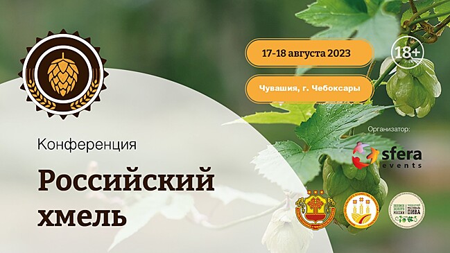 Конференция «Российский хмель» расширяет свою площадку