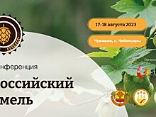 Конференция «Российский хмель» расширяет свою площадку