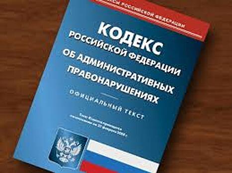 В Кодекс об административных правонарушениях внесены поправки