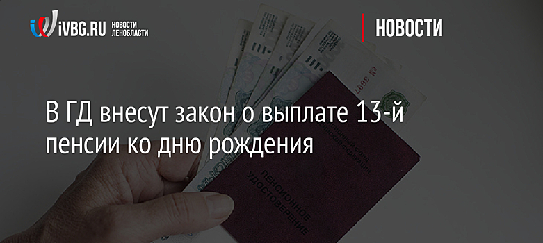 В ГД внесут закон о выплате 13-й пенсии ко дню рождения