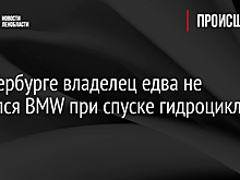 В Петербурге владелец едва не лишился BMW при спуске гидроцикла в воду