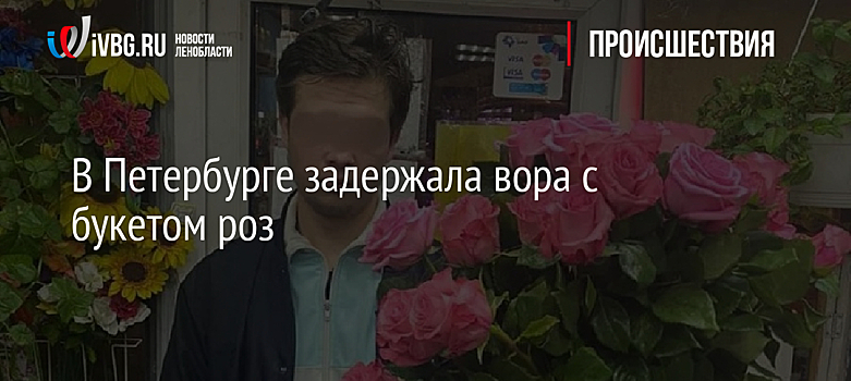 В Петербурге задержали вора с букетом роз