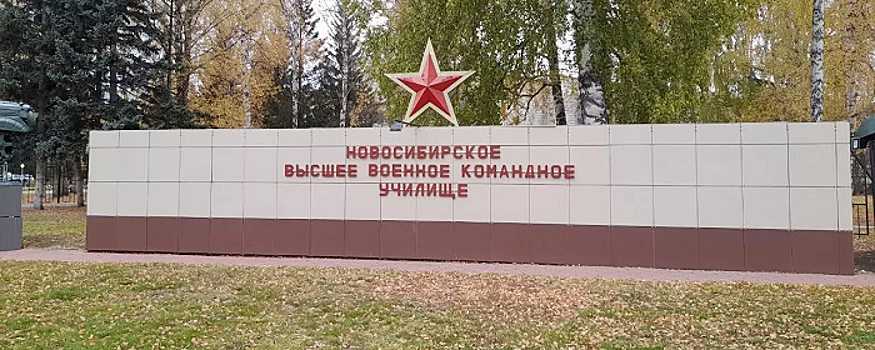 Фото новосибирское военное училище