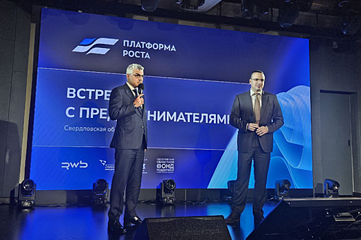 Бренды Свердловской области присоединились к "Платформе роста"