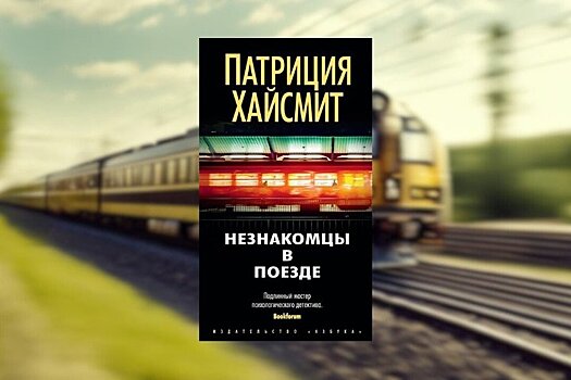 Дэвид Финчер экранизирует роман Патриции Хайсмит "Незнакомцы в поезде"