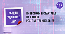 Positive Technologies представляет программу нового эфира «ИБшник на удаленке».