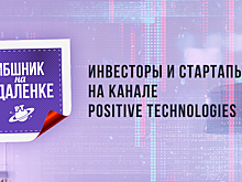 Positive Technologies представляет программу нового эфира «ИБшник на удаленке».