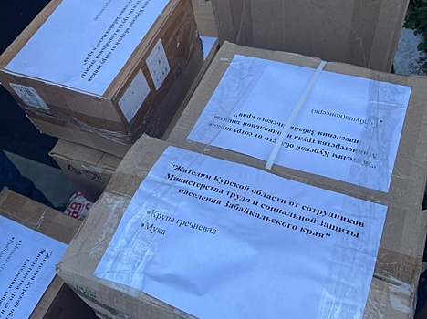 Минтруда и соцзащиты населения Забайкалья передали гуманитарную помощь пострадавшим от обстрелов в Курской области