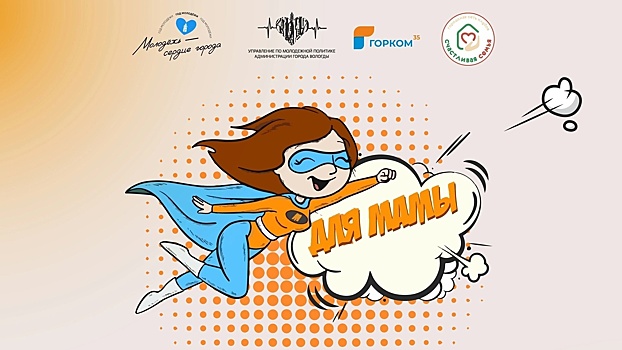 Форум возможностей #ДЛЯМАМЫ прошёл сегодня в Вологде