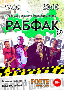 «Рабфак 2.0» даст сольный концерт