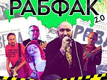«Рабфак 2.0» даст сольный концерт