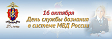 Службе дознания в системе МВД России исполнилось 30 лет