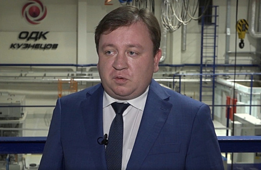 Управляющий директор ПАО "ОДК-Кузнецов": "Тесный контакт с Правительством региона позволяет обеспечивать бесперебойное производство"