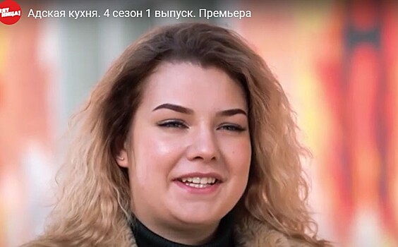 20-летняя жительница Тверской области стала участницей шоу "Адская кухня"