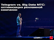 Кейс i.com и «МТС Маркетолог»: оптимизация рекламной кампании в Telegram с использованием Big Data МТС