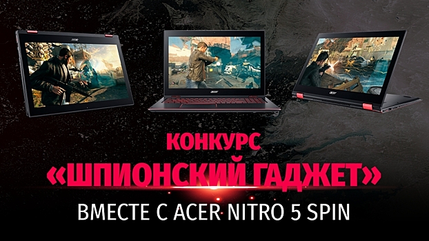 Шпионы, вот ваш гаджет! Новый конкурс Игромании