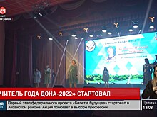 Стартовал конкурс &laquo;Учитель года Дона &ndash; 2022&raquo;