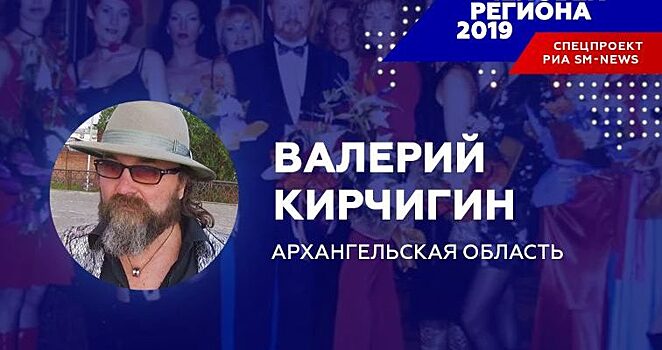 «Человек региона-2019» в Архангельской области – психоаналитик моды Валерий Кирчигин