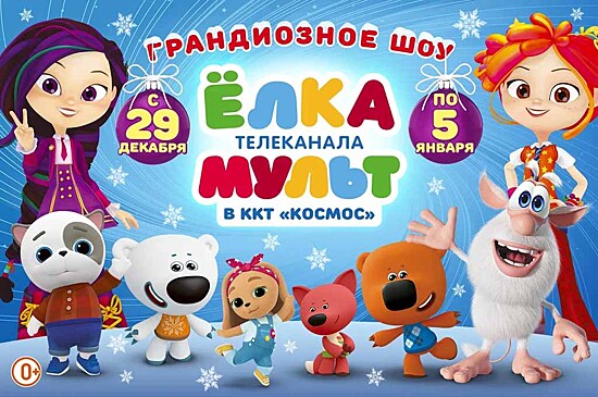 Встань на сторону Цвета в грандиозном шоу «Елка телеканала Мульт»