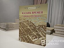Алексей Клочков представил книгу "Казань времен Ивана Грозного"