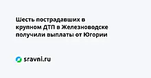 Шесть пострадавших в крупном ДТП в Железноводске получили выплаты от Югории