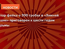 Автор фейка о 300 гробах в «Зимней вишне» приговорен к шести годам тюрьмы