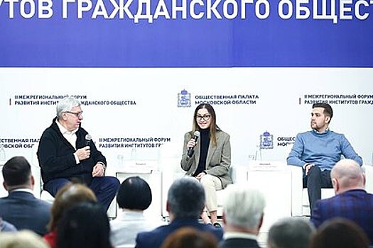 В Подмосковье открылся форум развития институтов гражданского общества