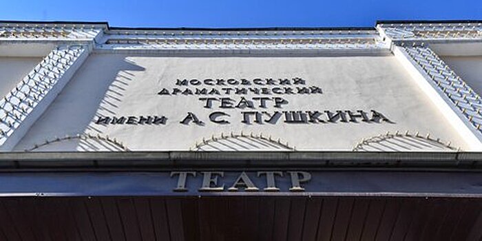 Московский Театр Пушкина сообщил о переносе спектаклей