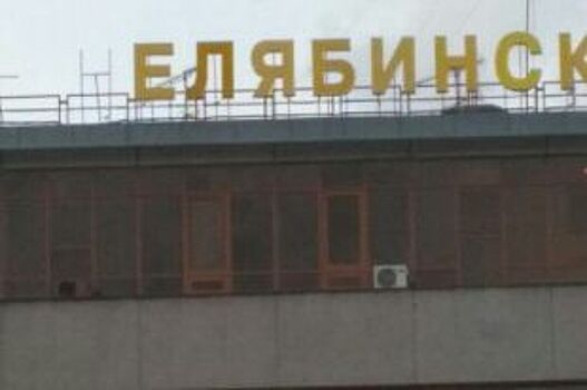 С главной гостиницы на въезде в Челябинск исчезла буква «Ч»