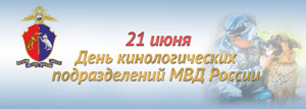 21 июня полицейские кинологи отмечают день службы