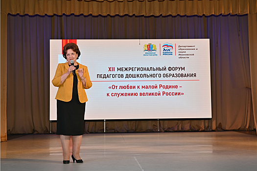 Председатель Ивановской Облдумы Марина Дмитриева: XII Межрегиональный форум педагогов дошкольного образования мы посвятили патриотическому воспитанию
