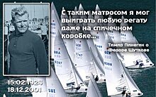 ХРОНОГРАФ-2024. С таким матросом можно выиграть и на спичечном коробке