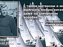ХРОНОГРАФ-2024. С таким матросом можно выиграть и на спичечном коробке
