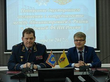 Администрация Рязани и Академия ФСИН подписали соглашение о сотрудничестве