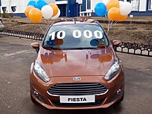 В России выпустили юбилейный Ford Fiesta