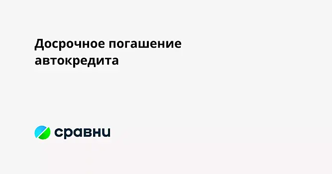 Досрочное погашение автокредита