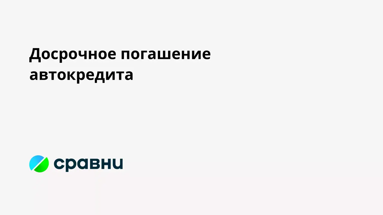 Досрочное погашение автокредита - Рамблер/финансы