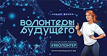 Премьера документального фильма "Волонтёры будущего. Часть первая"