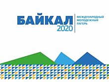 Более 500 участников приедут на форум «Байкал»