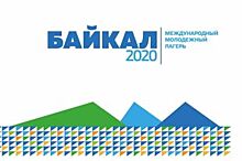 Более 500 участников приедут на форум «Байкал»